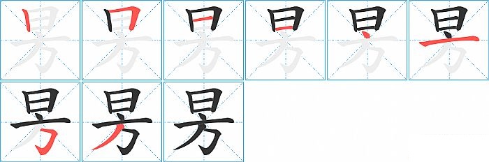 昘的笔顺分步演示图