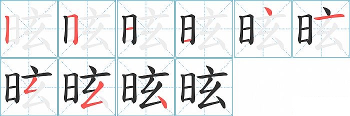 昡的笔顺分步演示图