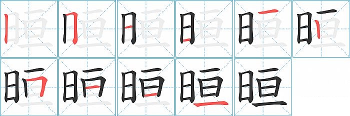 晅的笔顺分步演示图