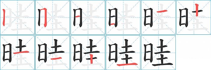 晆的笔顺分步演示图