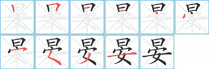 晏的笔顺分步演示图