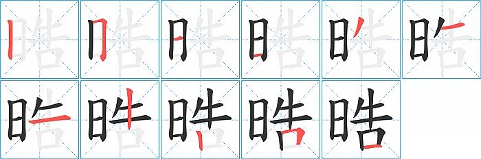 晧的笔顺分步演示图