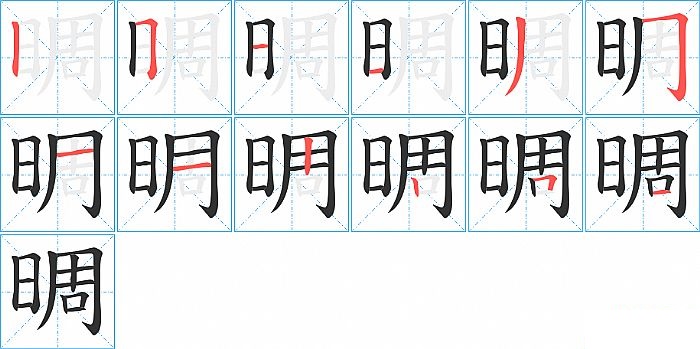 晭的笔顺分步演示图