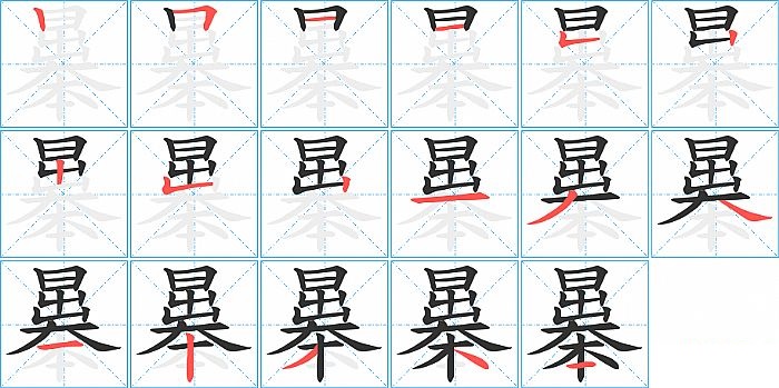 曓的笔顺分步演示图