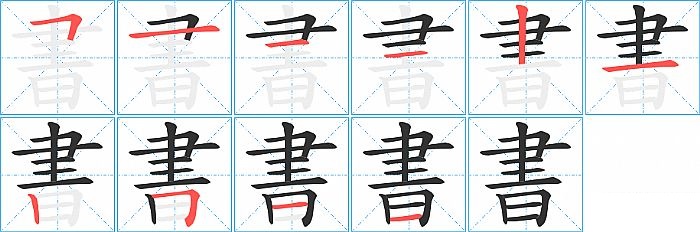 書的笔顺分步演示图