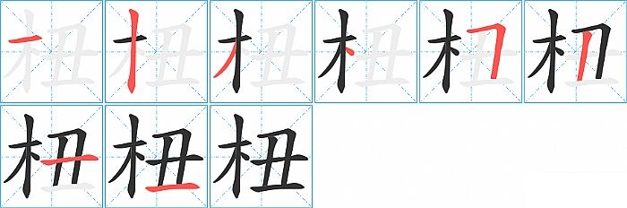 杻的笔顺分步演示图