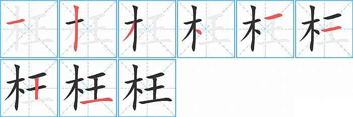 枉的笔顺分步演示图