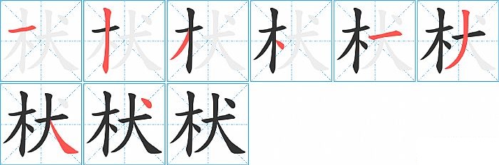枤的笔顺分步演示图
