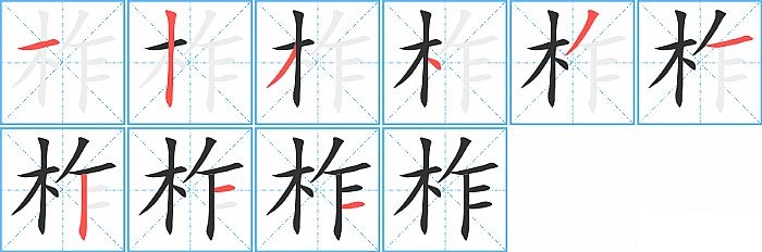 柞的笔顺分步演示图