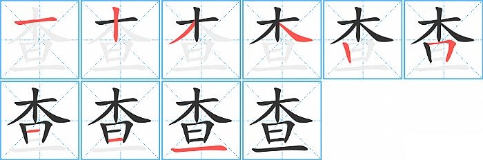 查的笔顺分步演示图