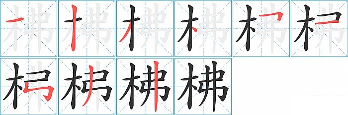 柫的笔顺分步演示图