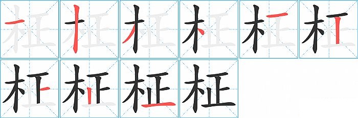 柾的笔顺分步演示图