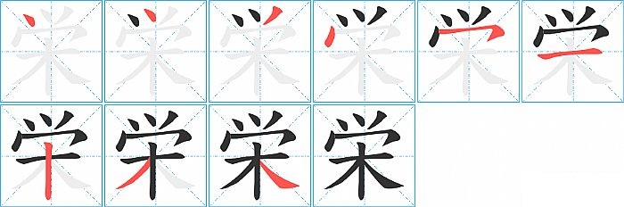 栄的笔顺分步演示图