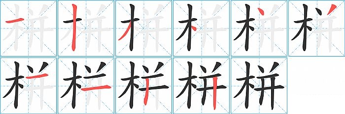 栟的笔顺分步演示图