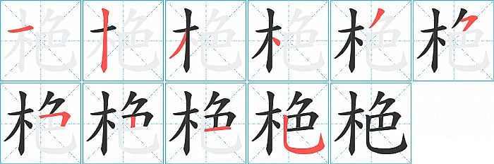 栬的笔顺分步演示图