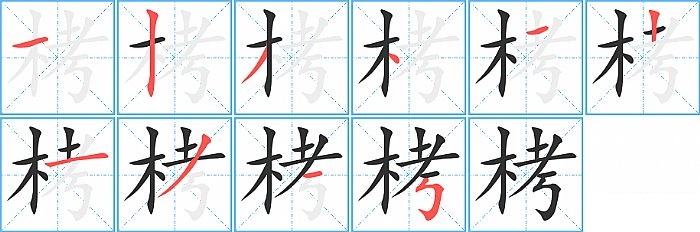 栲的笔顺分步演示图
