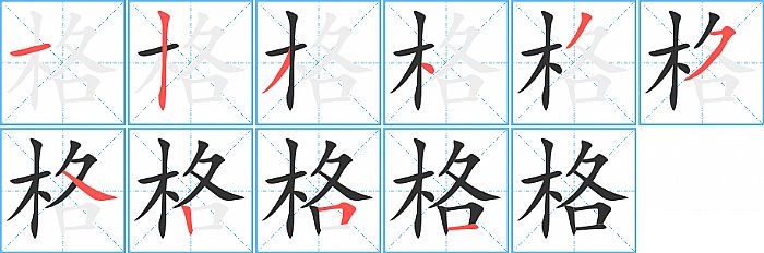 格的笔顺分步演示图