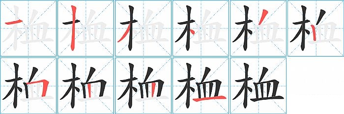桖的笔顺分步演示图