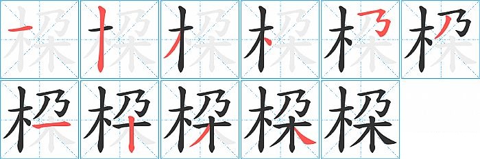 桗的笔顺分步演示图