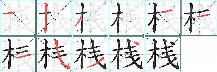 桟的笔顺分步演示图
