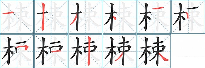 梀的笔顺分步演示图