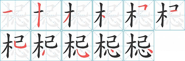 梞的笔顺分步演示图