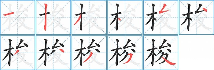 梭的笔顺分步演示图