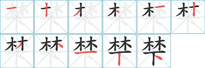 梺的笔顺分步演示图