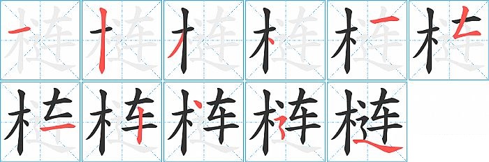 梿的笔顺分步演示图