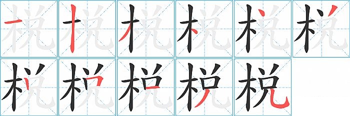 棁的笔顺分步演示图