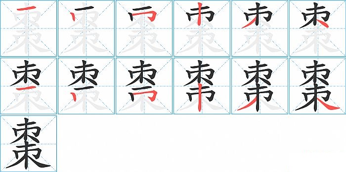 棗的笔顺分步演示图