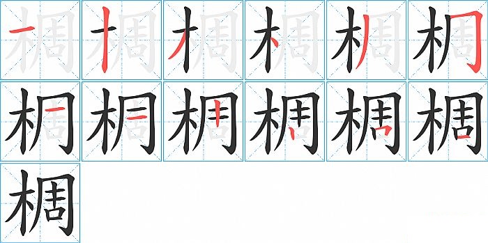 椆的笔顺分步演示图