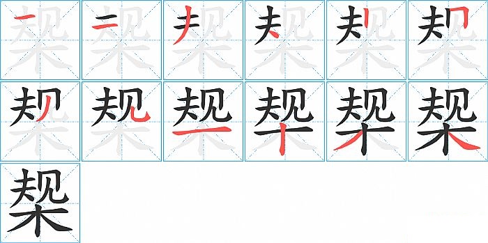 椝的笔顺分步演示图