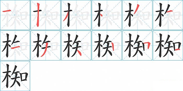 椥的笔顺分步演示图