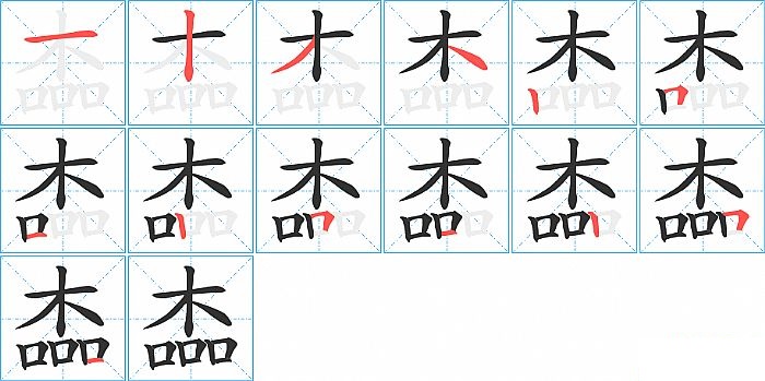 楍的笔顺分步演示图