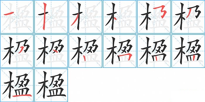 楹的笔顺分步演示图