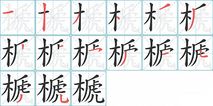 榹的笔顺分步演示图