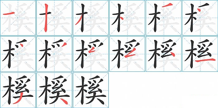 榽的笔顺分步演示图