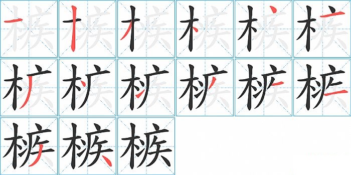 槉的笔顺分步演示图