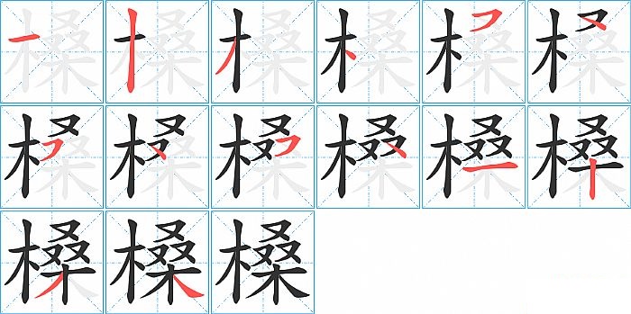 槡的笔顺分步演示图