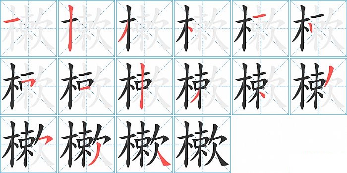 樕的笔顺分步演示图