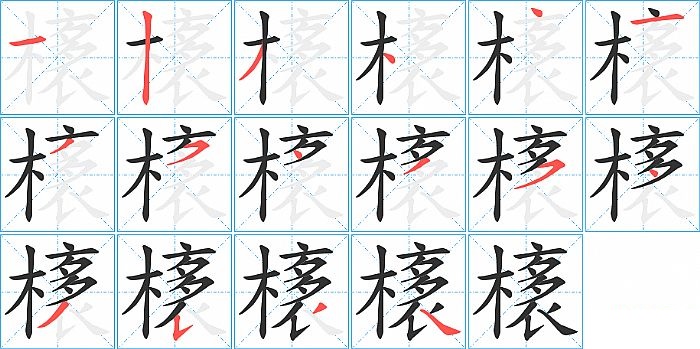 橠的笔顺分步演示图