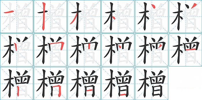 橧的笔顺分步演示图