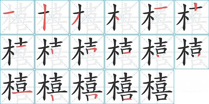 橲的笔顺分步演示图