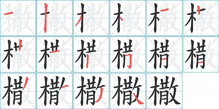 橵的笔顺分步演示图