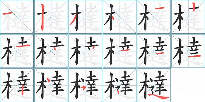 橽的笔顺分步演示图