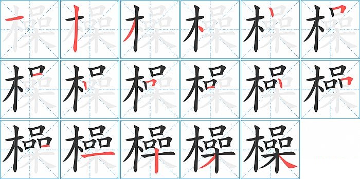 橾的笔顺分步演示图