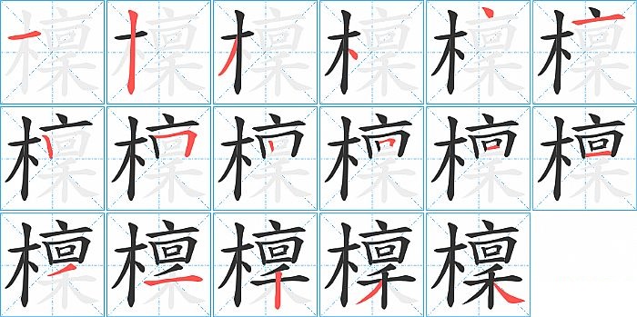 檁的笔顺分步演示图