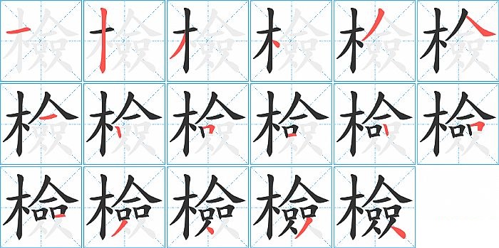 檢的笔顺分步演示图