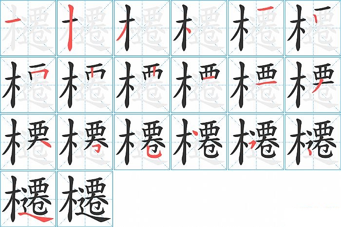 櫏的笔顺分步演示图